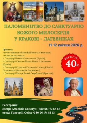 Паломництво до Санктуарію Божого Милосердя у Кракові-Лагевніках 11–12.04.2026 року.